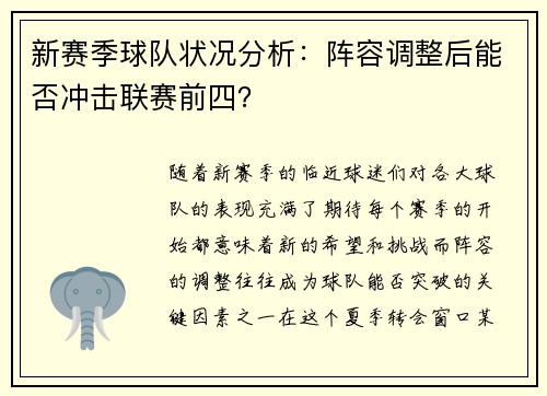 新赛季球队状况分析：阵容调整后能否冲击联赛前四？