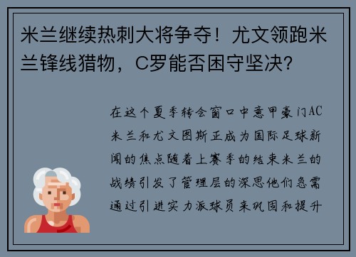 米兰继续热刺大将争夺！尤文领跑米兰锋线猎物，C罗能否困守坚决？