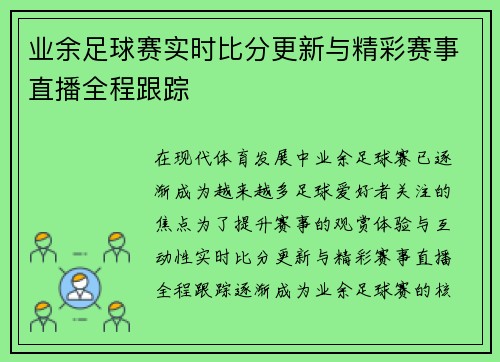 业余足球赛实时比分更新与精彩赛事直播全程跟踪