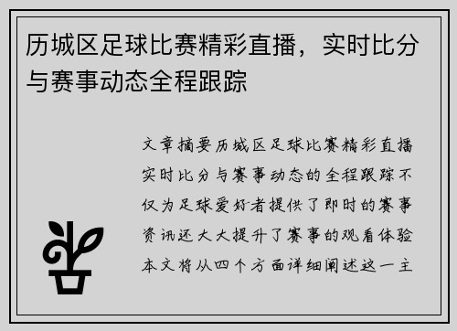 历城区足球比赛精彩直播，实时比分与赛事动态全程跟踪