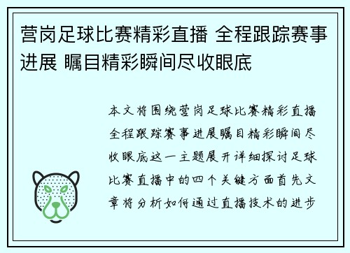 营岗足球比赛精彩直播 全程跟踪赛事进展 瞩目精彩瞬间尽收眼底